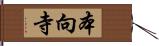 本向寺 Hand Scroll