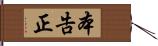 本告正 Hand Scroll