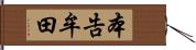 本告牟田 Hand Scroll