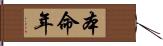 本命年 Hand Scroll