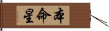 本命星 Hand Scroll