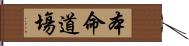 本命道塲 Hand Scroll