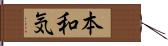 本和気 Hand Scroll