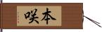 本咲 Hand Scroll