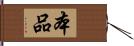 本品 Hand Scroll