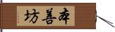 本善坊 Hand Scroll