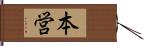 本営 Hand Scroll
