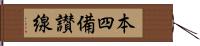 本四備讃線 Hand Scroll