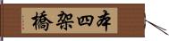 本四架橋 Hand Scroll