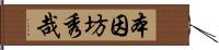 本因坊秀哉 Hand Scroll