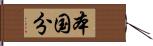 本国分 Hand Scroll