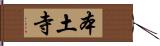 本土寺 Hand Scroll