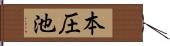 本圧池 Hand Scroll