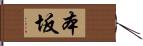 本坂 Hand Scroll