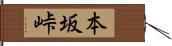 本坂峠 Hand Scroll