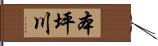 本坪川 Hand Scroll