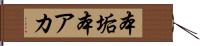 本垢 Hand Scroll