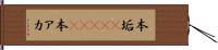 本垢(ateji) Hand Scroll