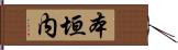 本垣内 Hand Scroll