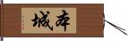 本城 Hand Scroll
