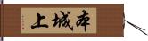 本城上 Hand Scroll