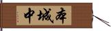 本城中 Hand Scroll