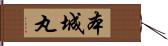 本城丸 Hand Scroll