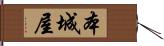 本城屋 Hand Scroll