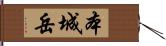 本城岳 Hand Scroll