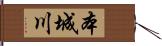 本城川 Hand Scroll
