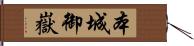 本城御嶽 Hand Scroll