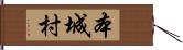 本城村 Hand Scroll