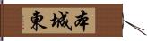 本城東 Hand Scroll