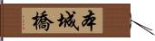 本城橋 Hand Scroll
