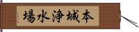 本城浄水場 Hand Scroll