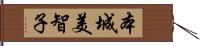 本城美智子 Hand Scroll