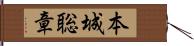 本城聡章 Hand Scroll