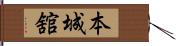 本城舘 Hand Scroll