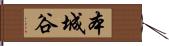 本城谷 Hand Scroll