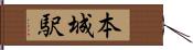 本城駅 Hand Scroll
