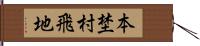 本埜村飛地 Hand Scroll