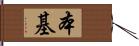 本基 Hand Scroll