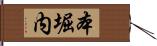 本堀内 Hand Scroll