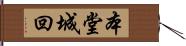 本堂城回 Hand Scroll