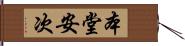 本堂安次 Hand Scroll