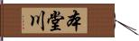 本堂川 Hand Scroll