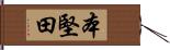 本堅田 Hand Scroll