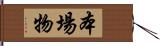 本場物 Hand Scroll