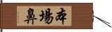 本場鼻 Hand Scroll