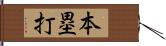 本塁打 Hand Scroll